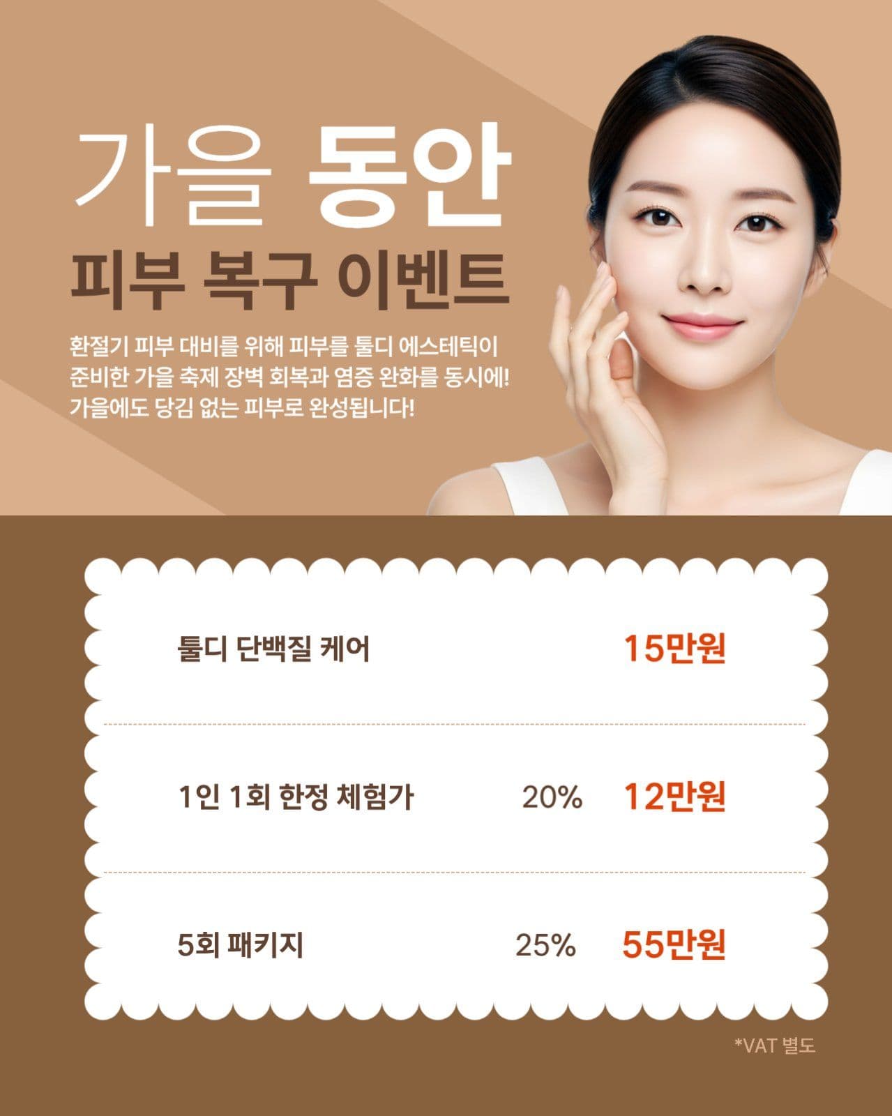 가을 피부 복구 이벤트