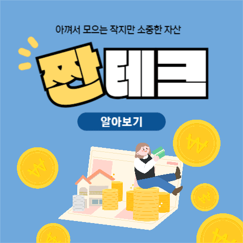 짠테크 알아보기
