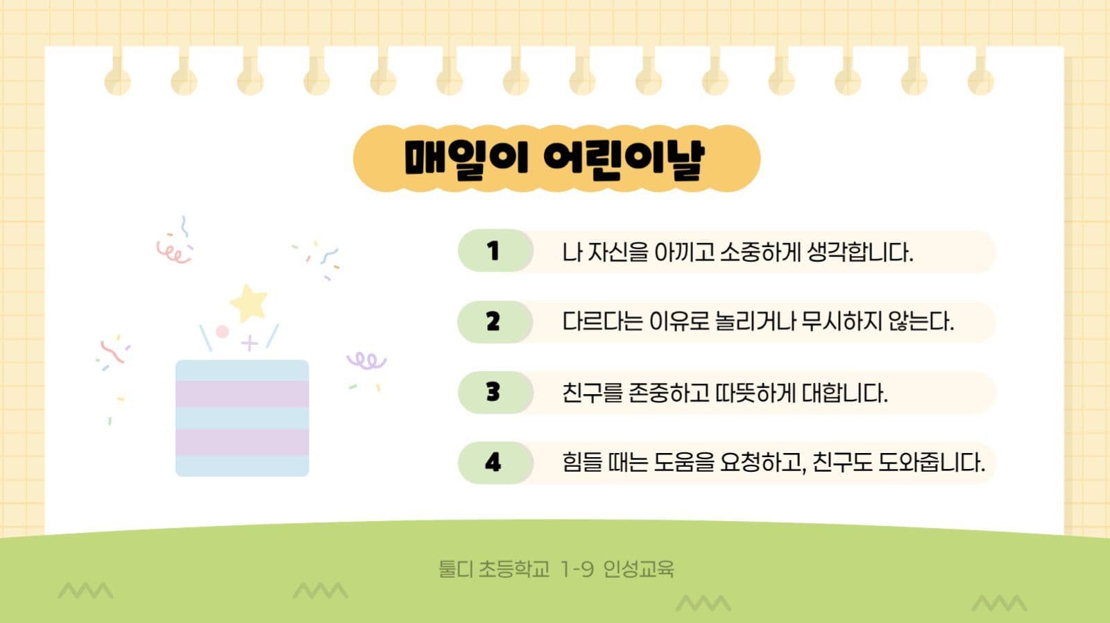 노랑 아기자기 어린이날 교육 자료