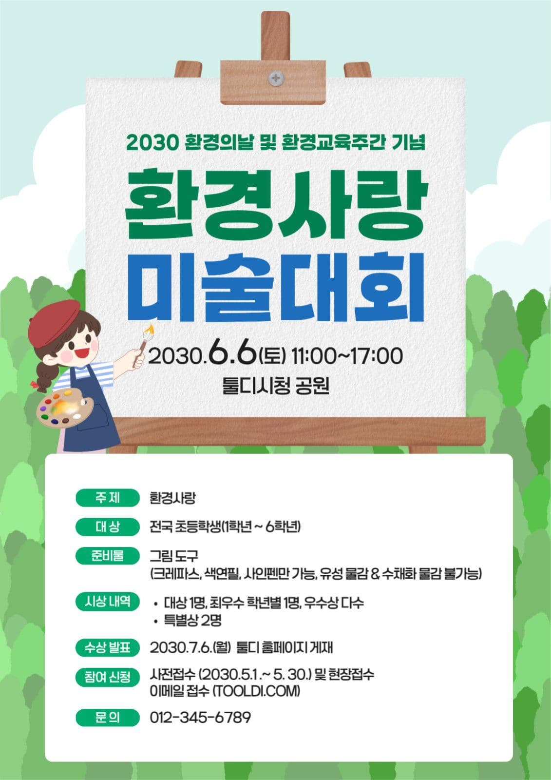 환경사랑미술대회