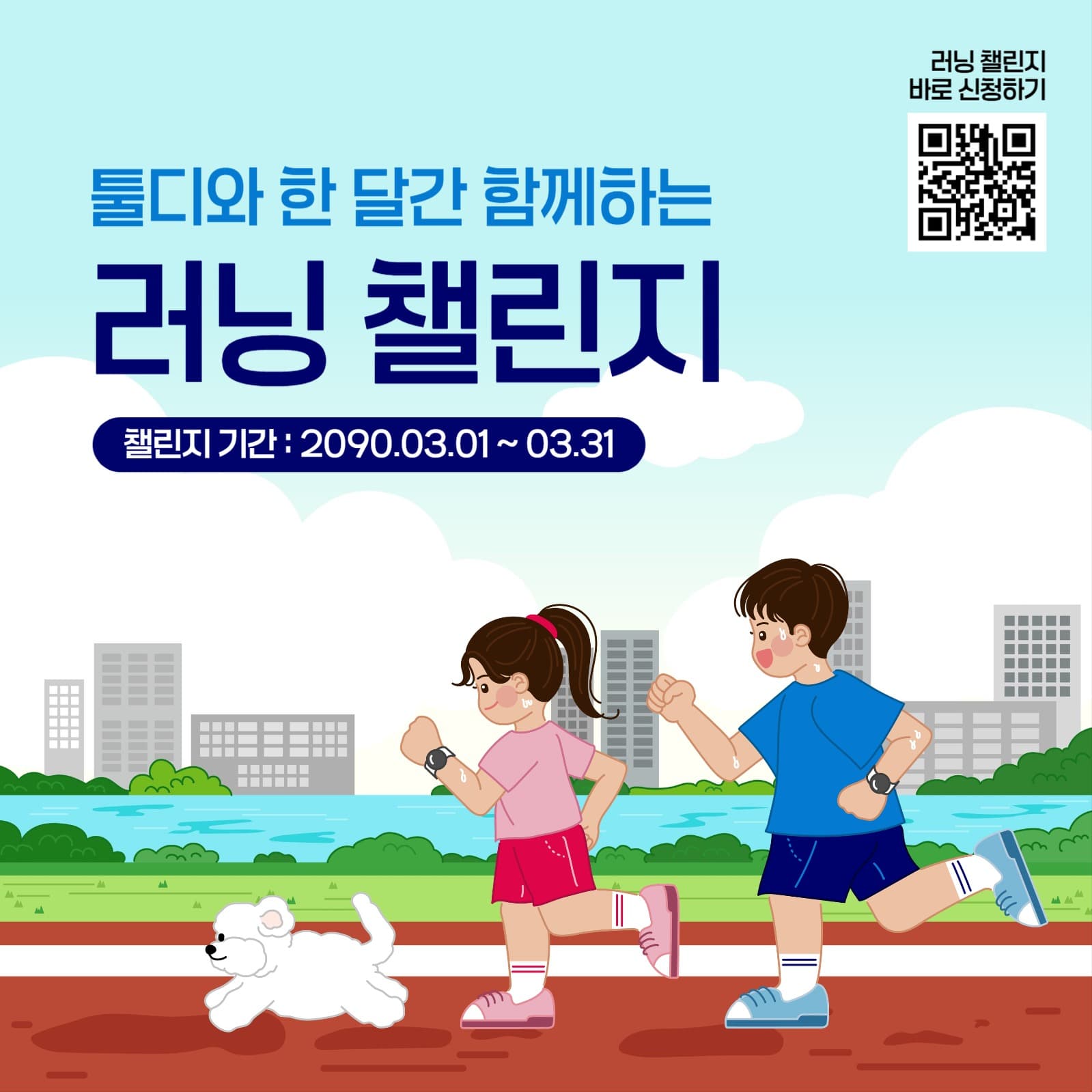 한 달간 함께하는 러닝 챌린지