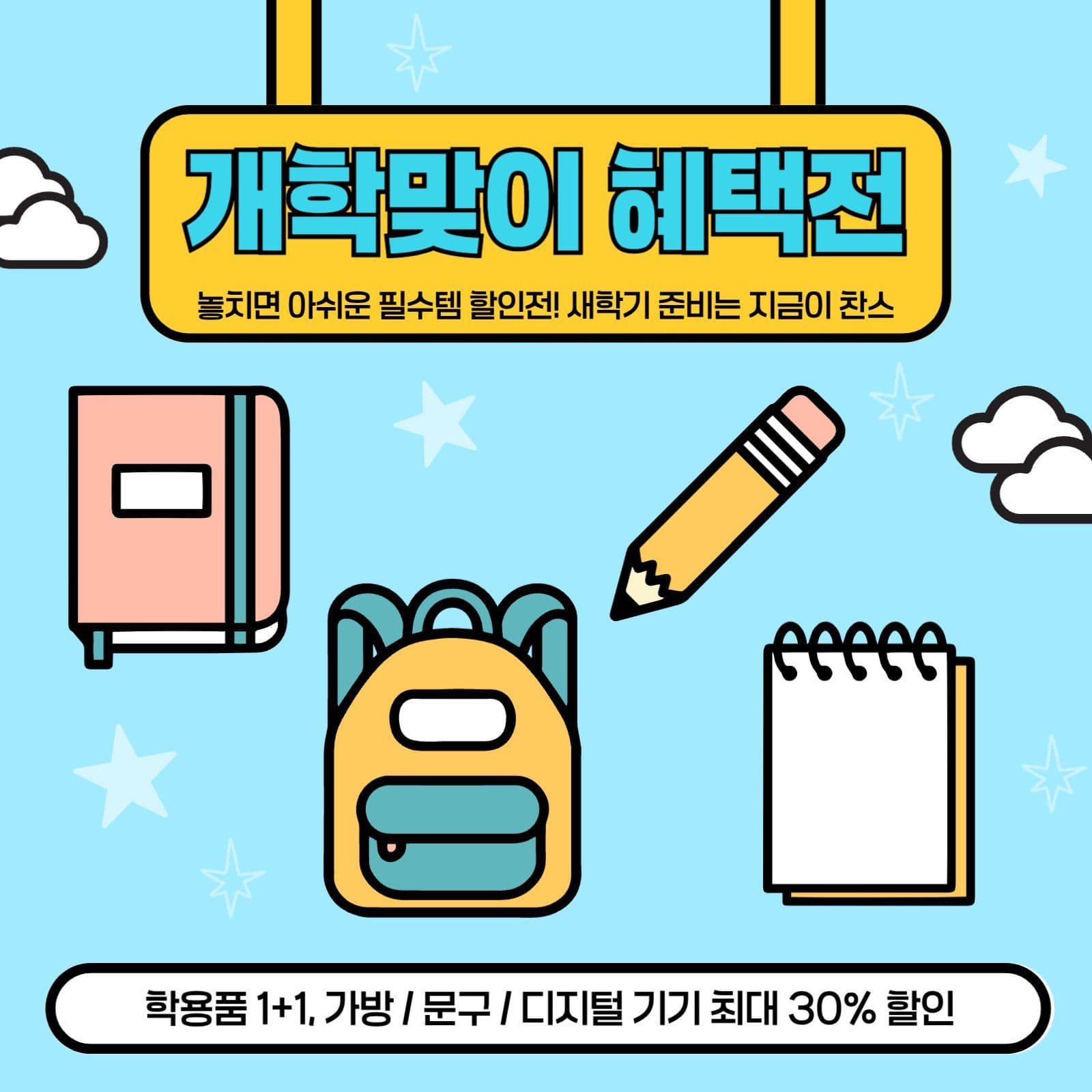 개학맞이 혜택전