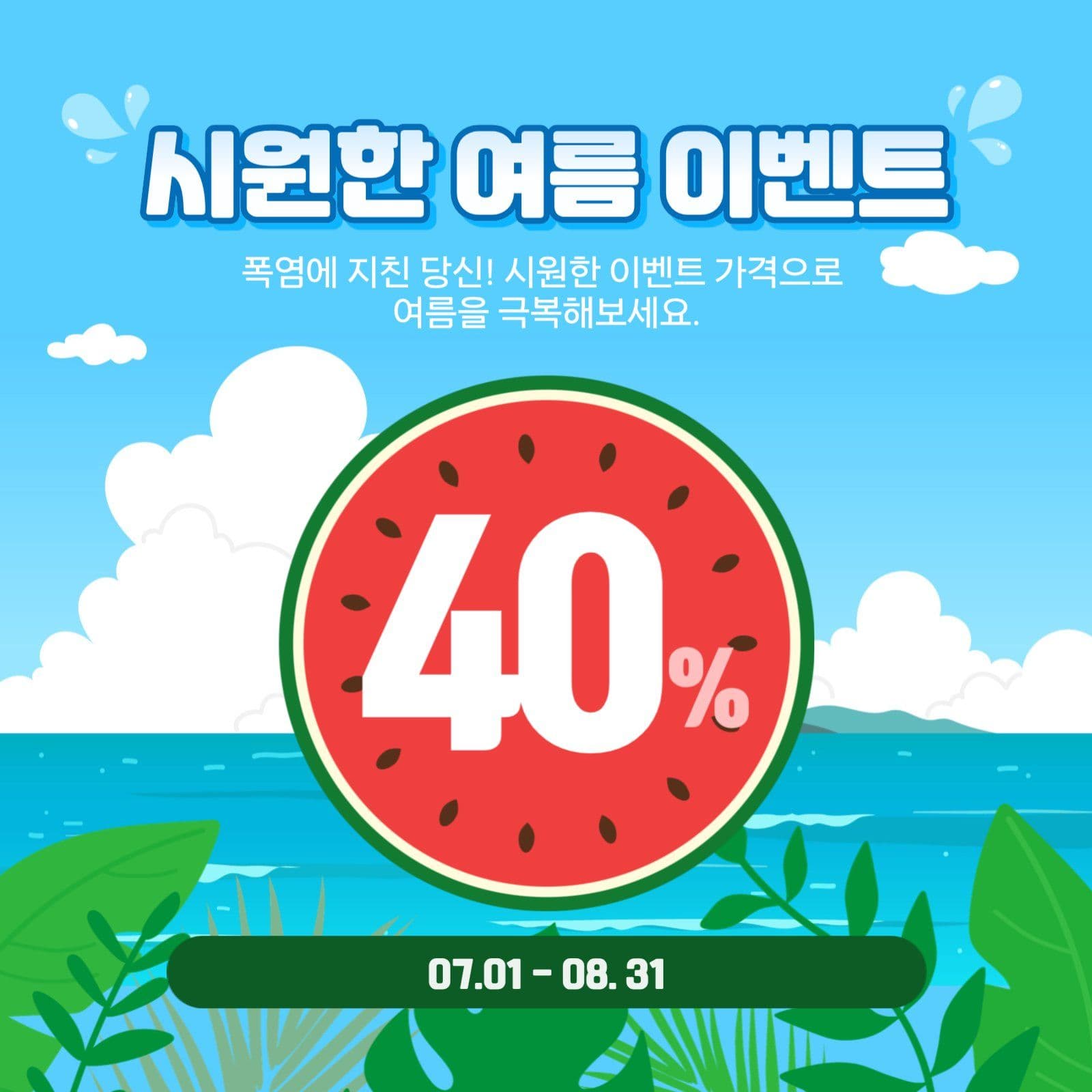 여름 이벤트 세일