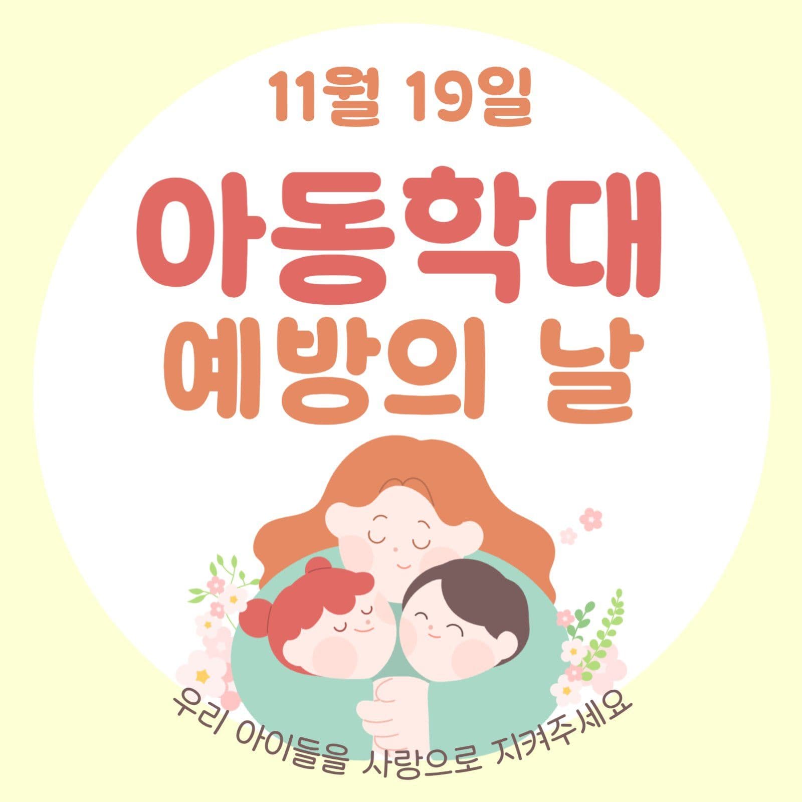 아동학대 예방의 날