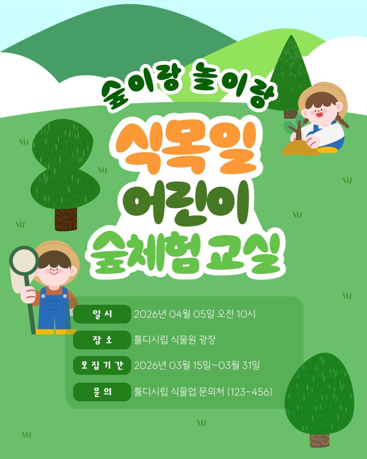식목일 체험 홍보 게시물