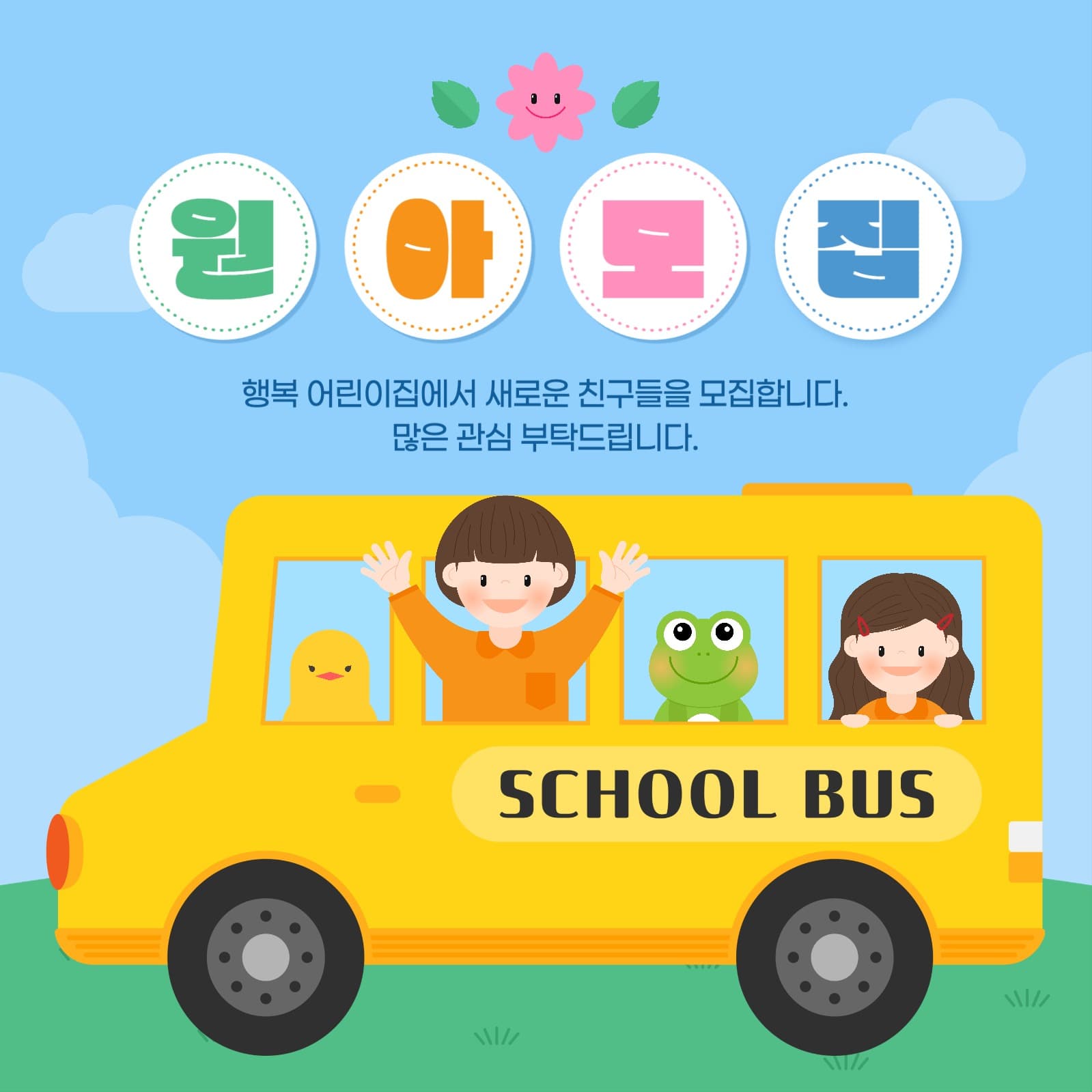원아모집 게시물