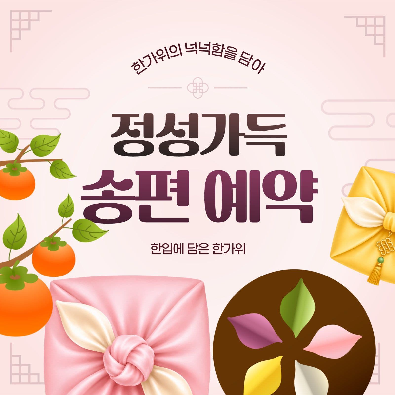 분홍색 심플 한가위 송편 예약