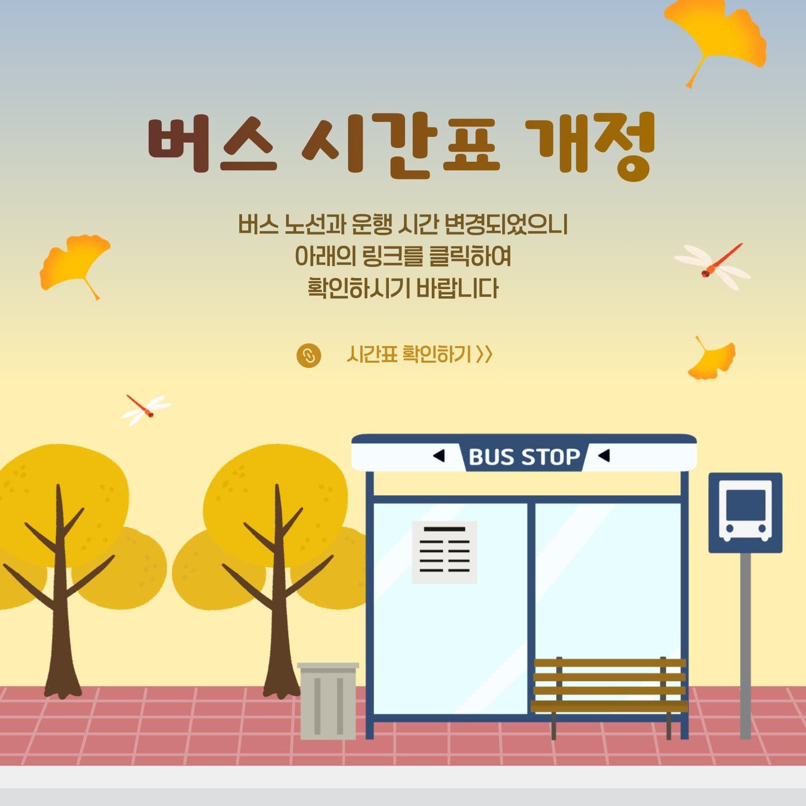 버스 시간표 개정 안내