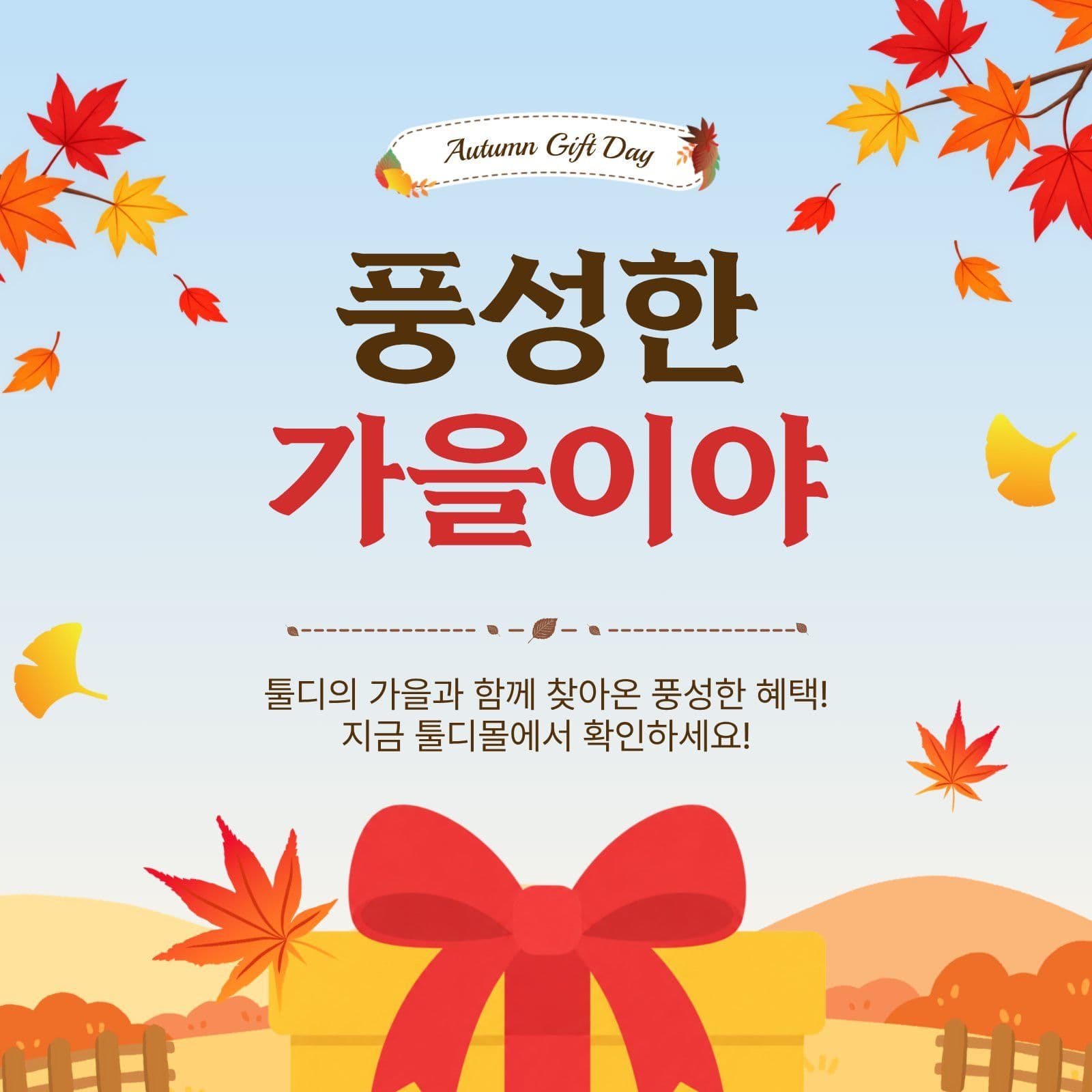 풍성한가을이야