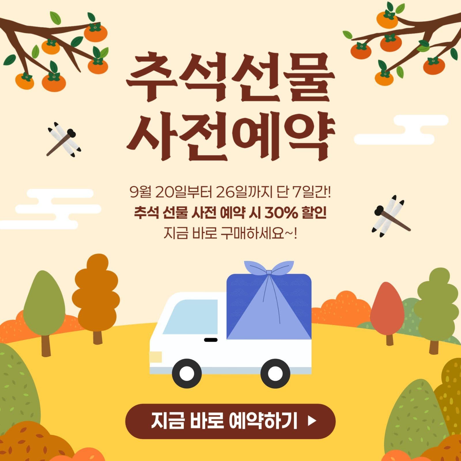 추석 선물 사전 예약