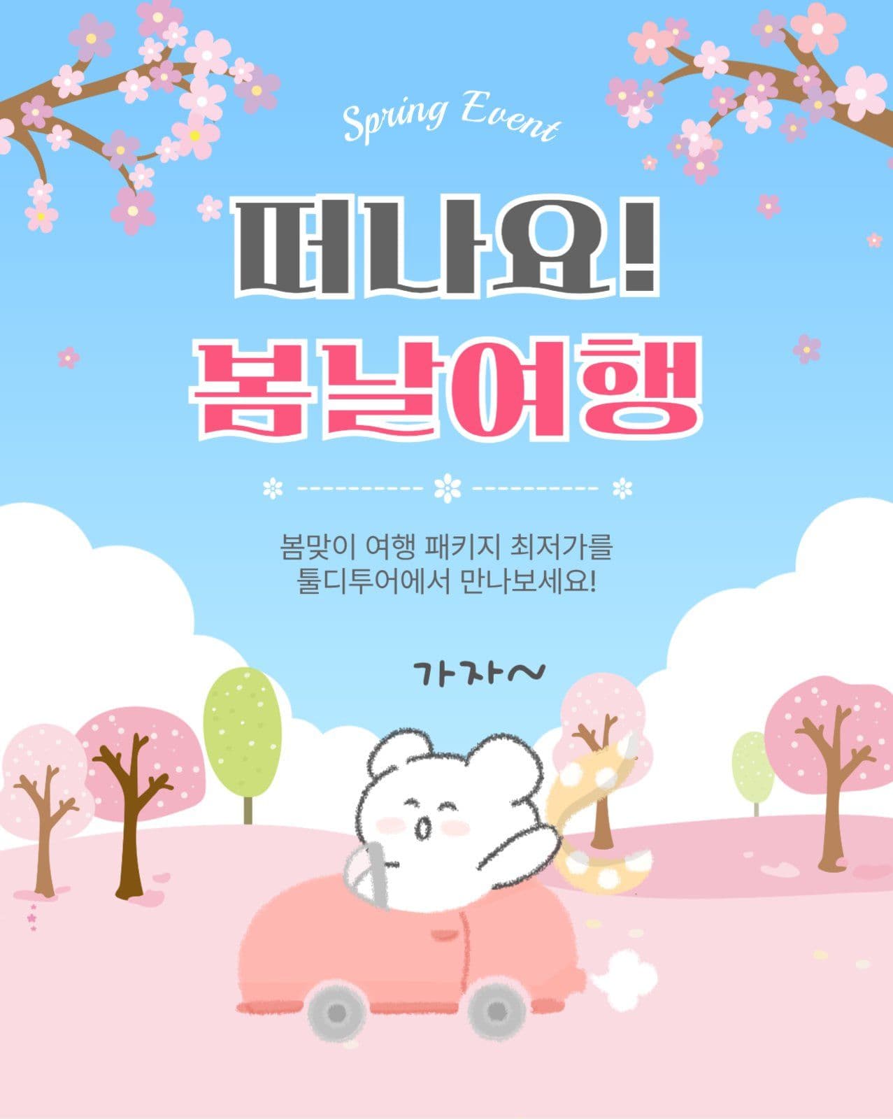 떠나요봄날여행