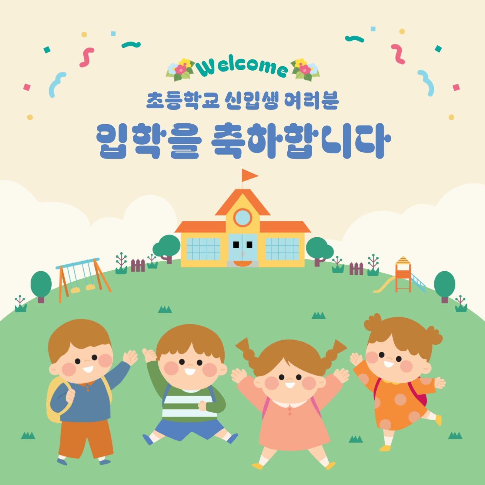 초등학생 입학 축하