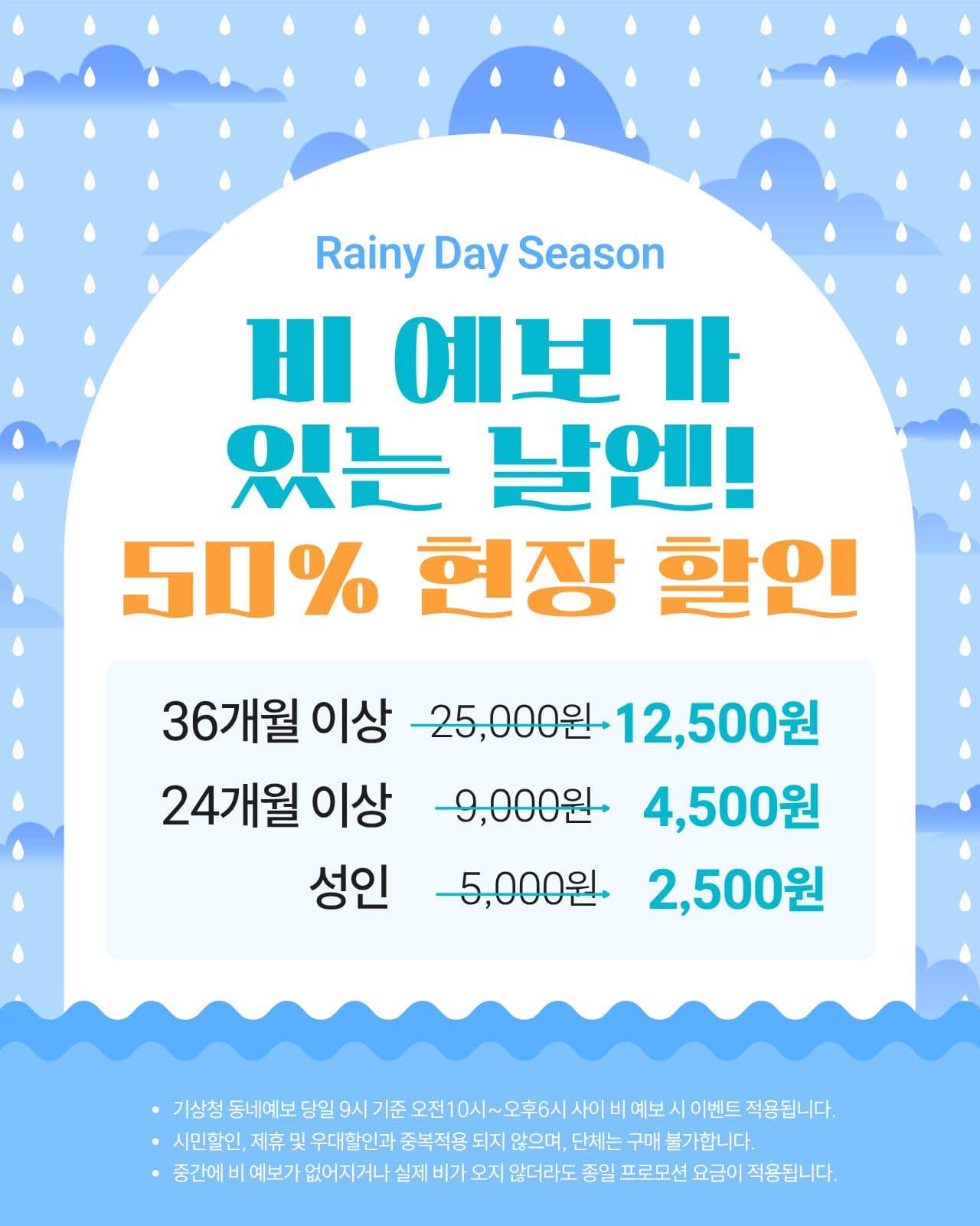 비오는날 할인