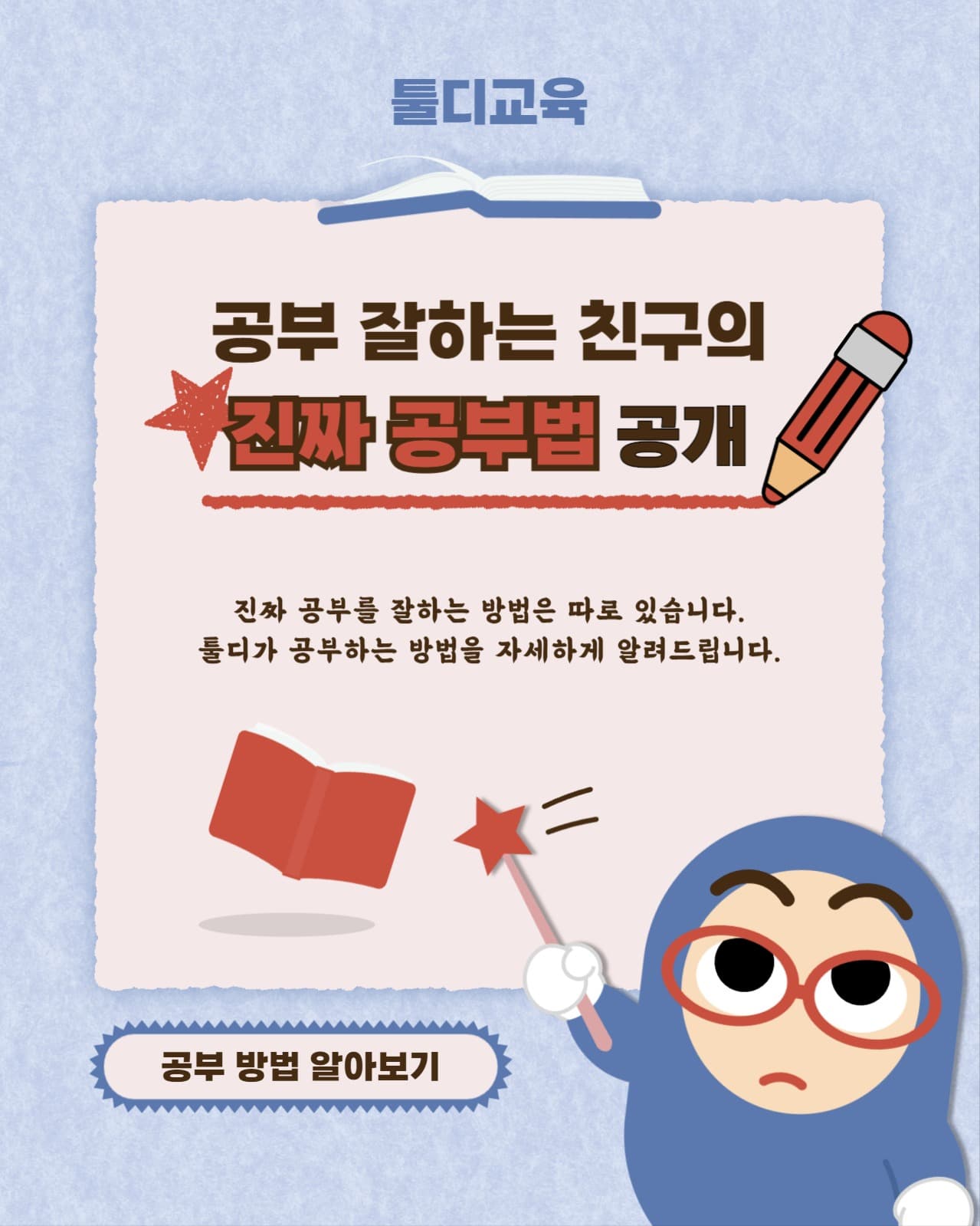 진짜 공부 잘하는 방법