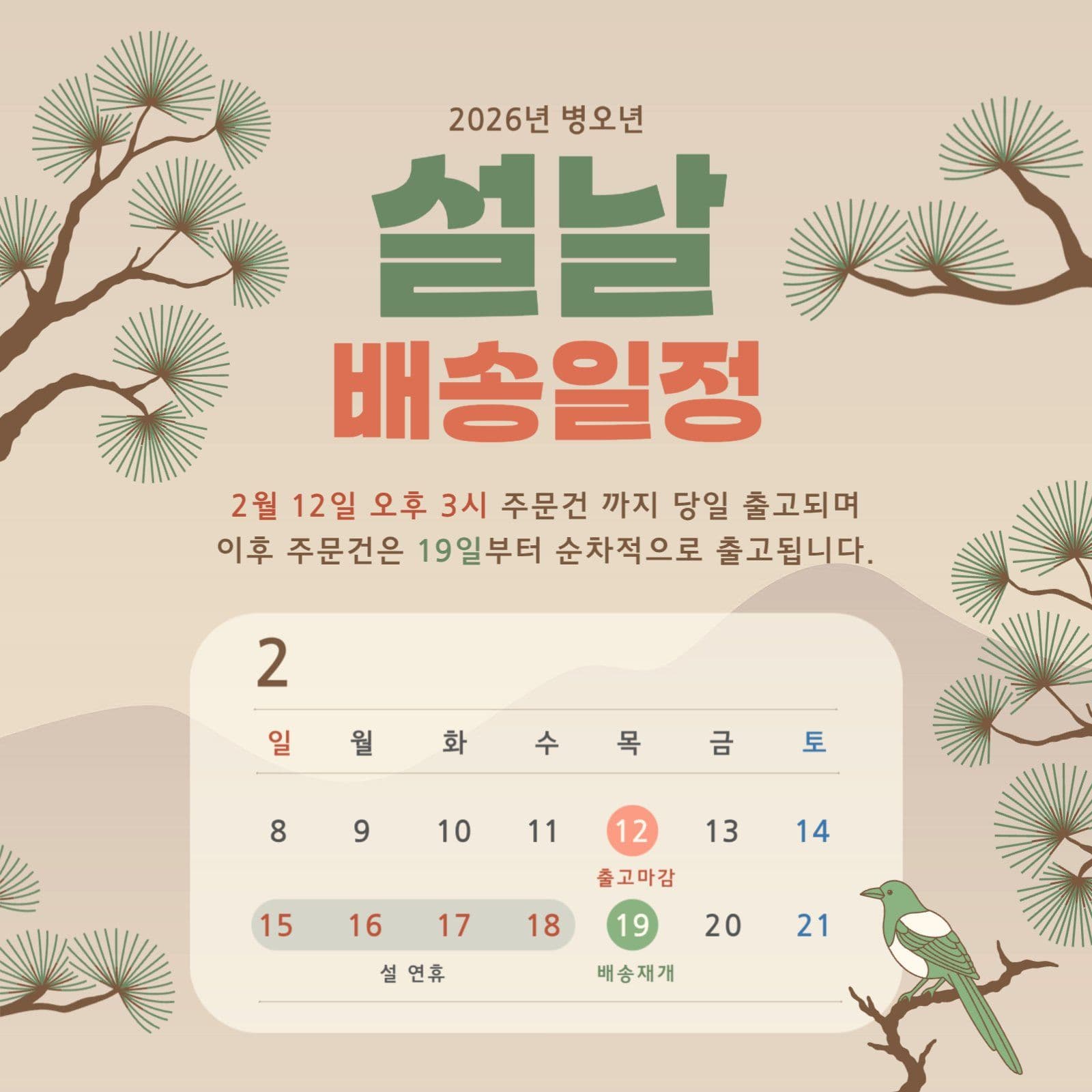 설날 배송 일정 안내