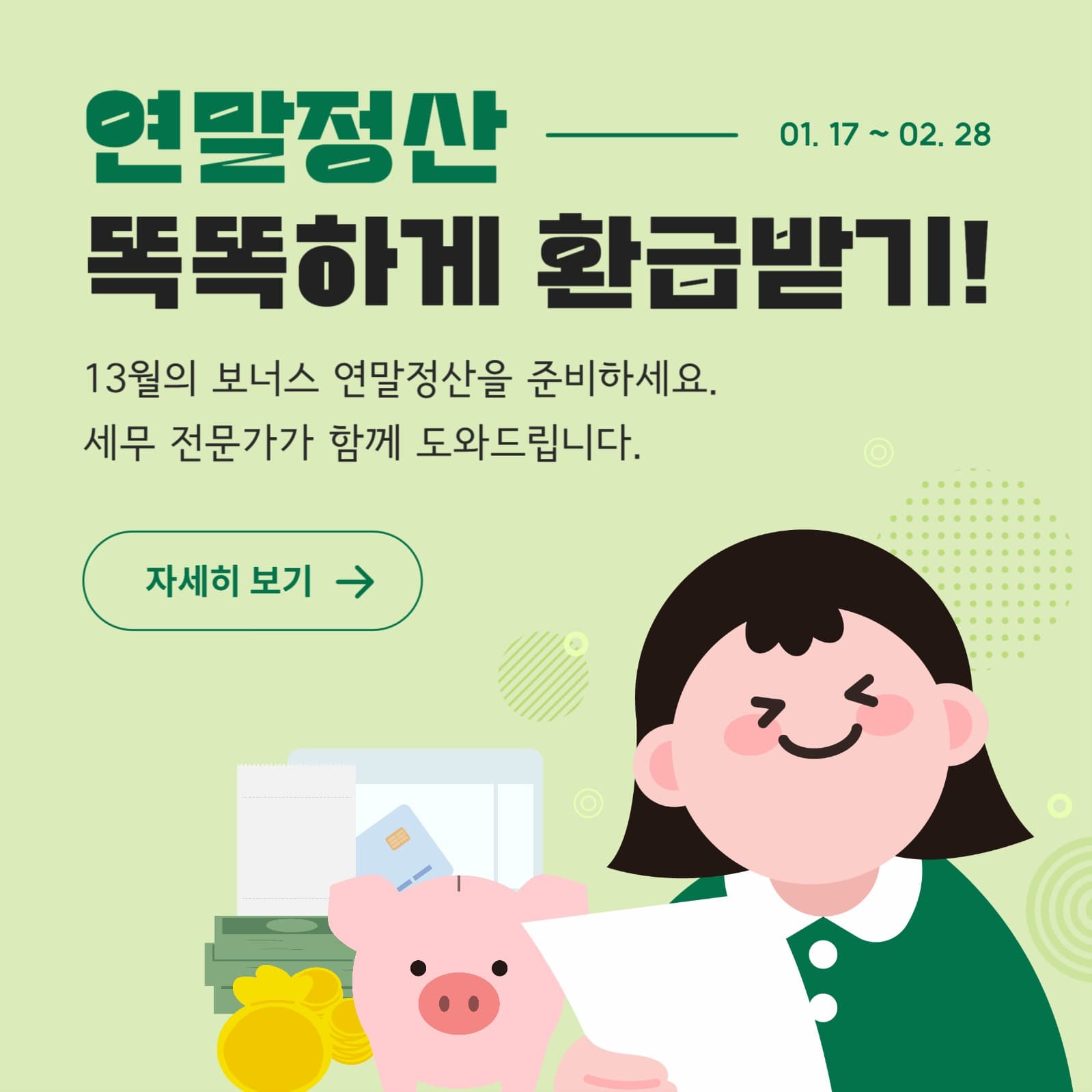 연말정산 환급받기