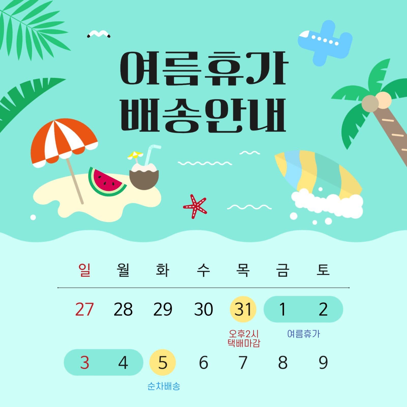 민트 여름휴가 휴무 배송지연 안내