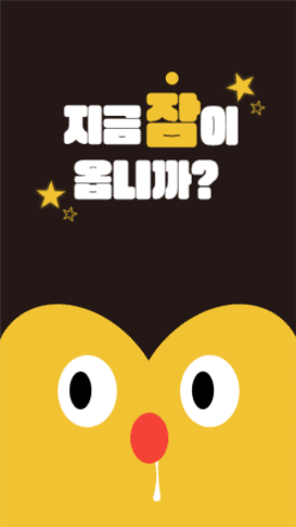 지금 잠이 옵니까?