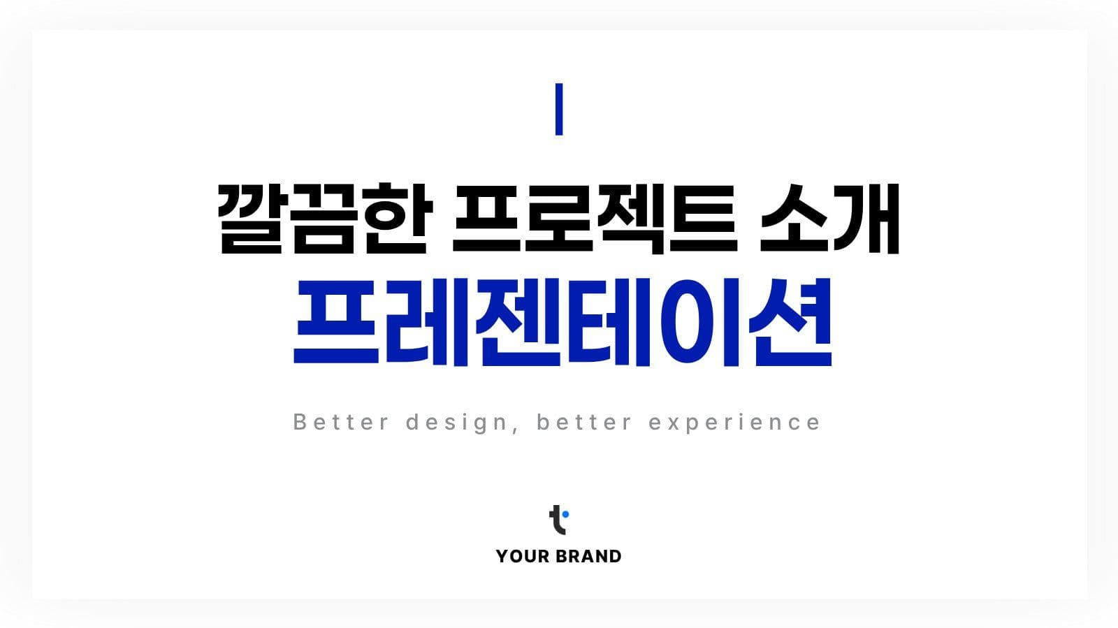 파랑 심플 브랜드 프로젝트 소개 홍보 PPT 프레젠테이션 템플릿