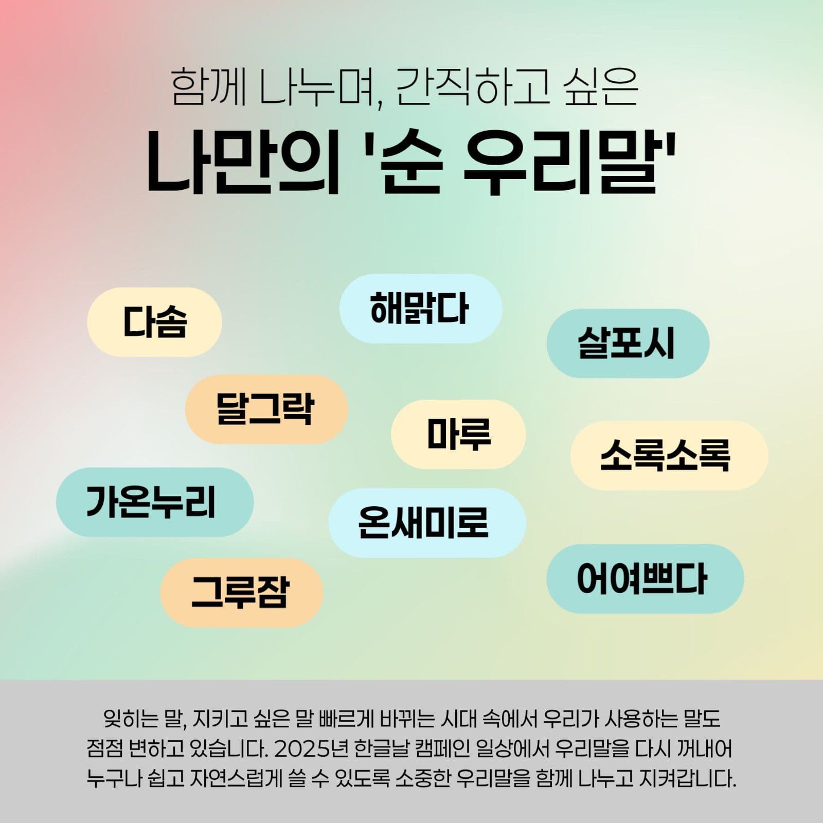 한글날 우리말 기억하기 캠페인