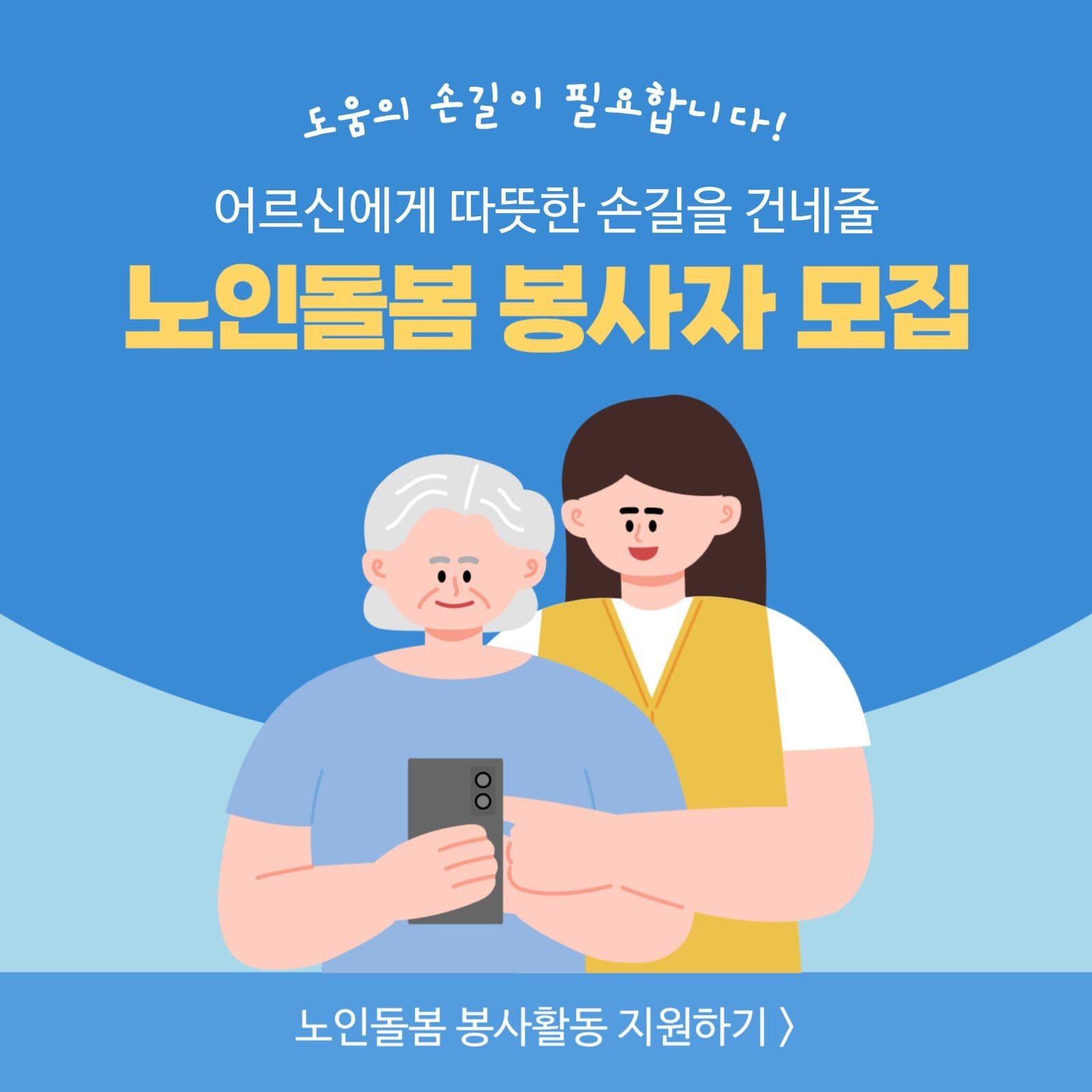 노인돌봄 봉사자 모집