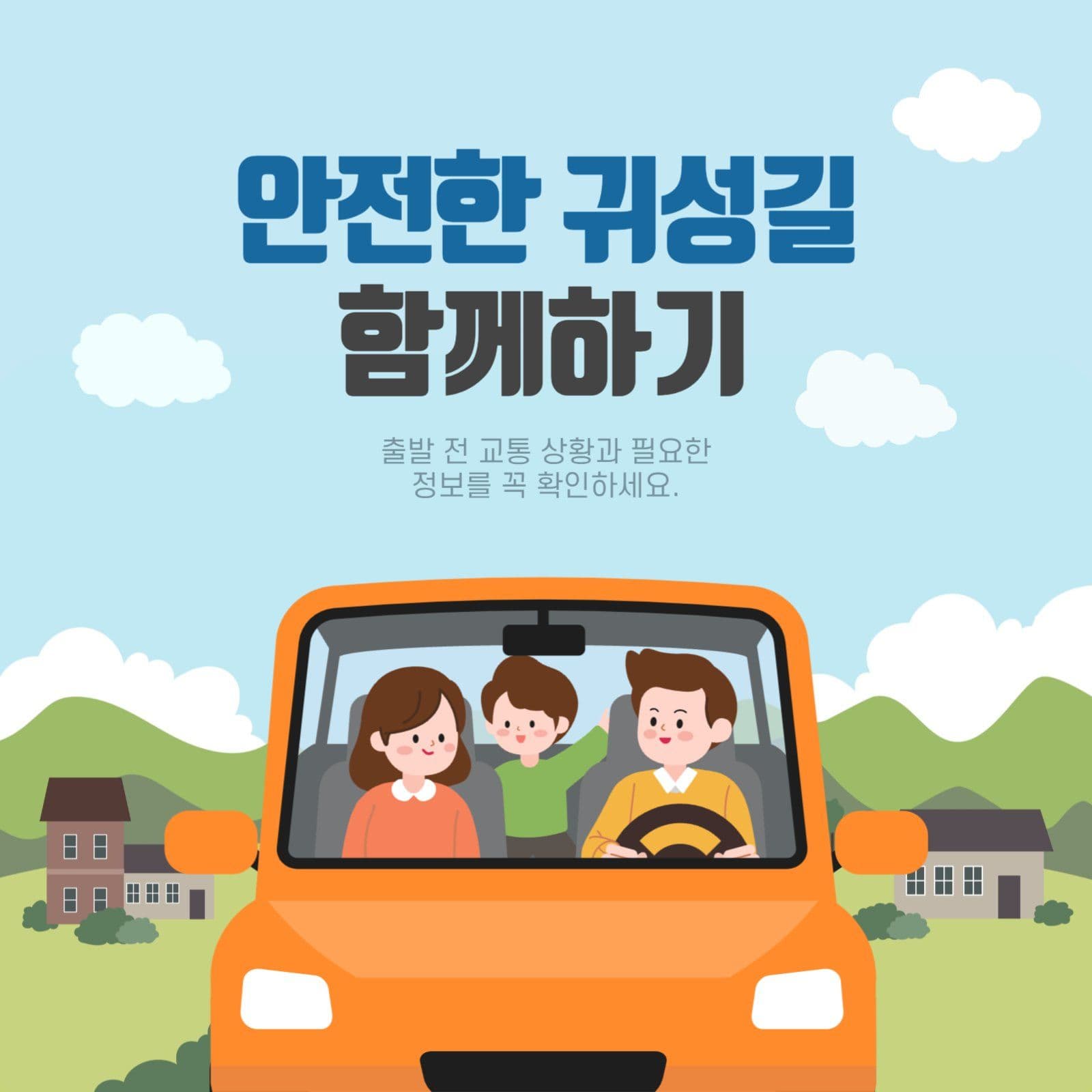하늘색 안전한 귀성길 SNS용 안내