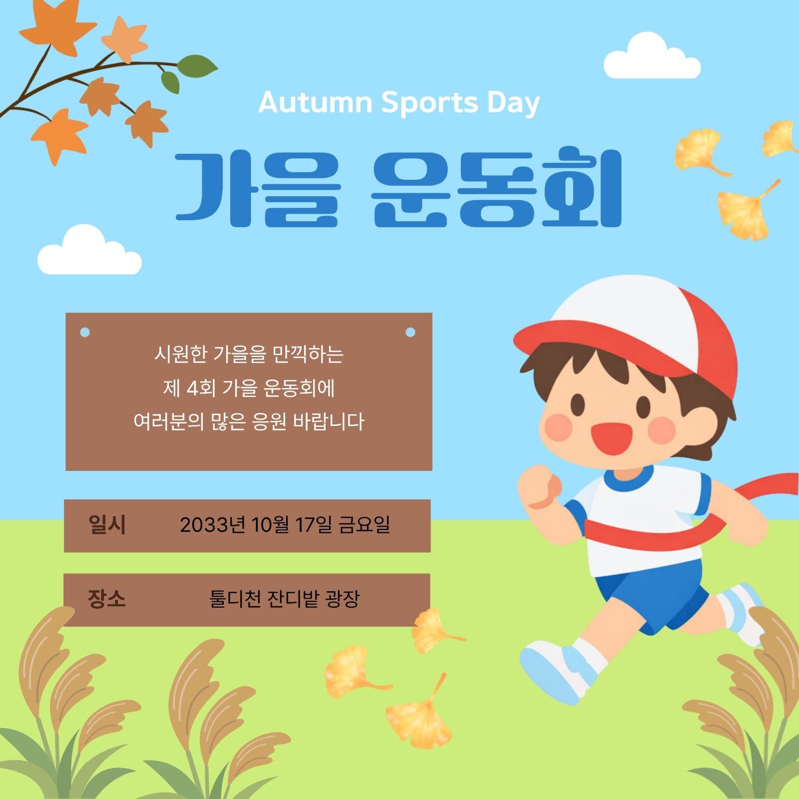 푸른 하늘 가을 운동회 안내 sns