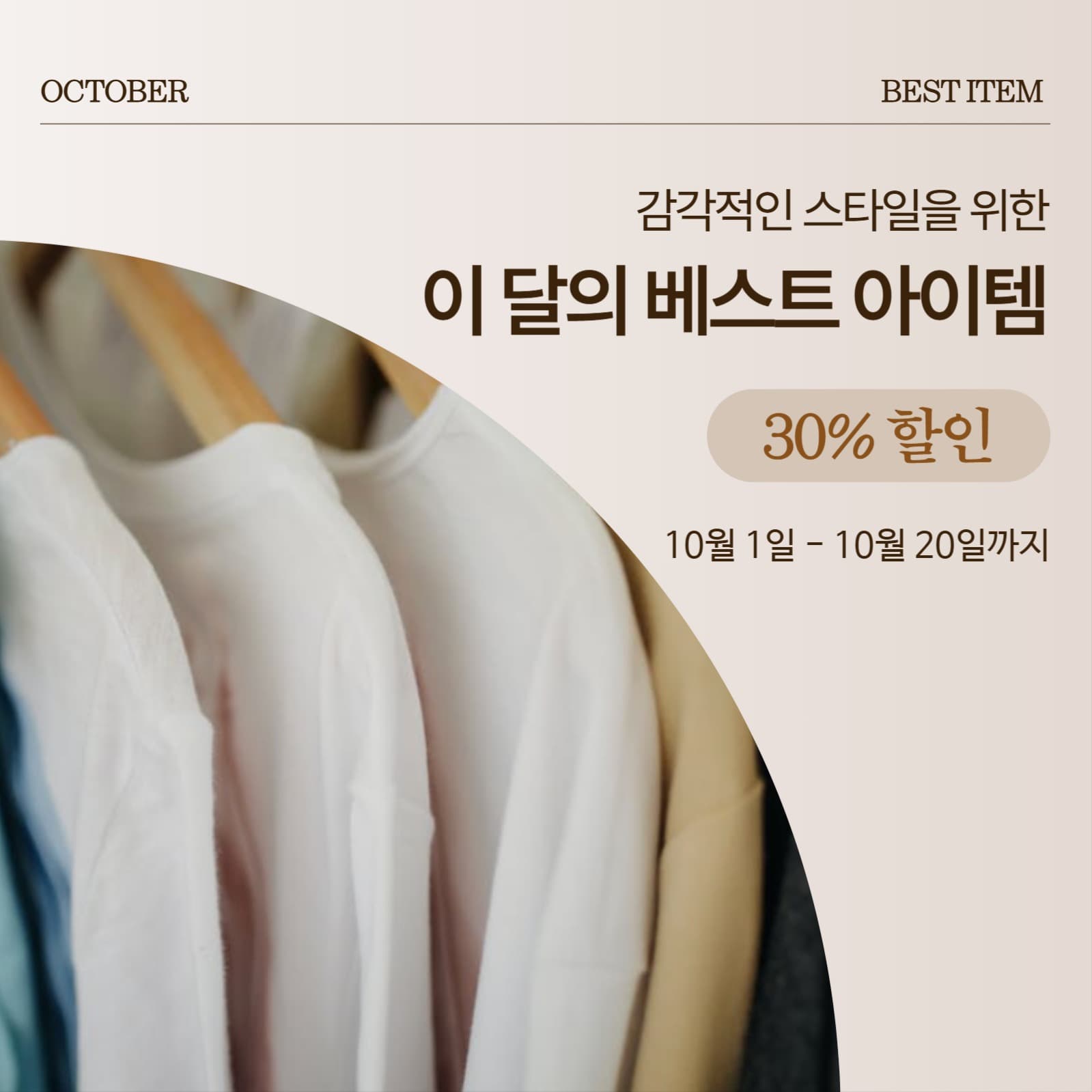 베이지 베스트 아이템 할인 홍보 배너