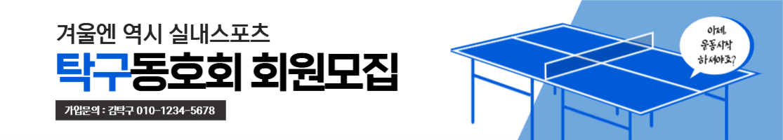 탁구동호회모집현수막