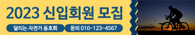 2023 신입회원 모집 자전거 동호회