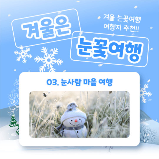 겨울은 눈꽃여행 (카드뉴스)