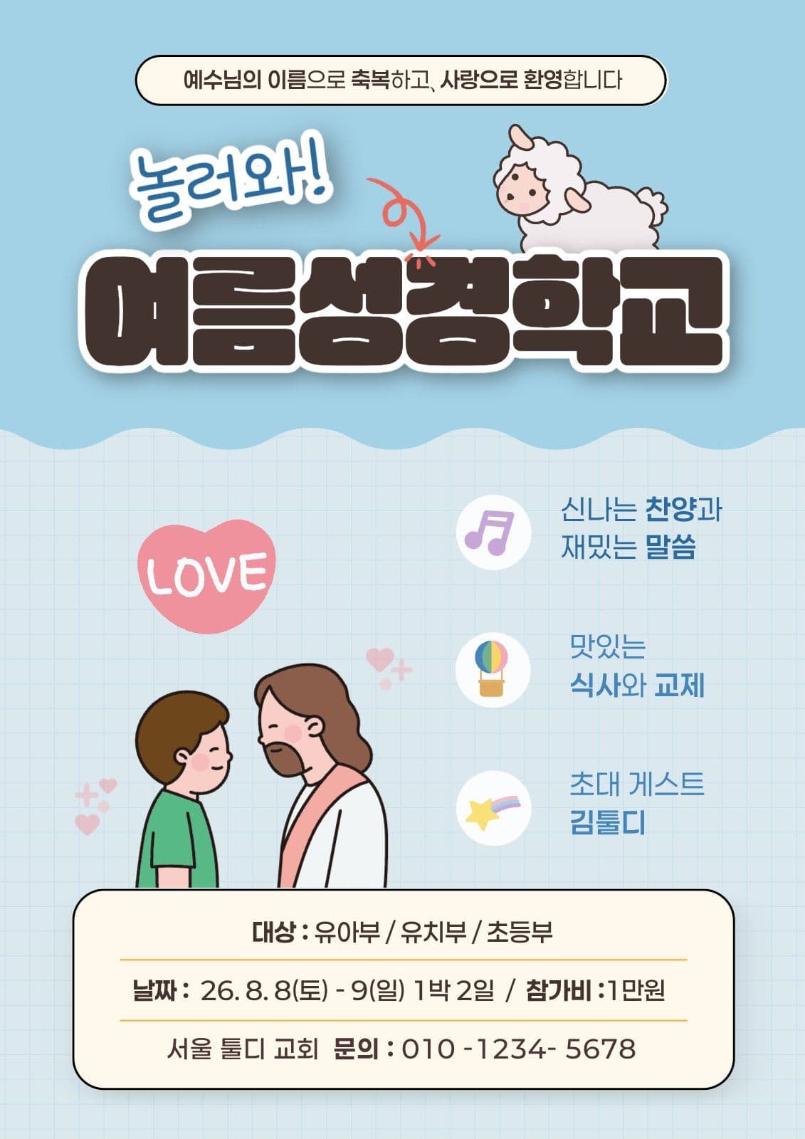 하늘색 아기자기 여름성경학교 홍