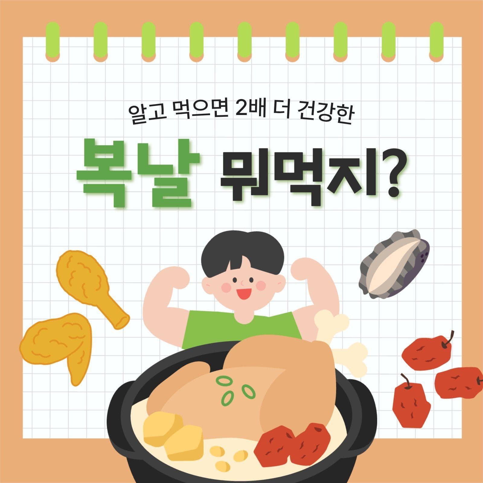 복날 보양식 정보 카드뉴스