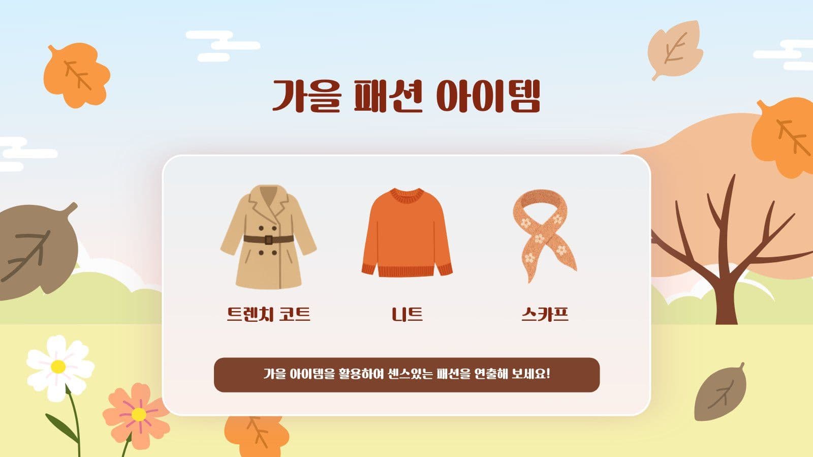 가을 즐기기 프레젠테이션 PPT