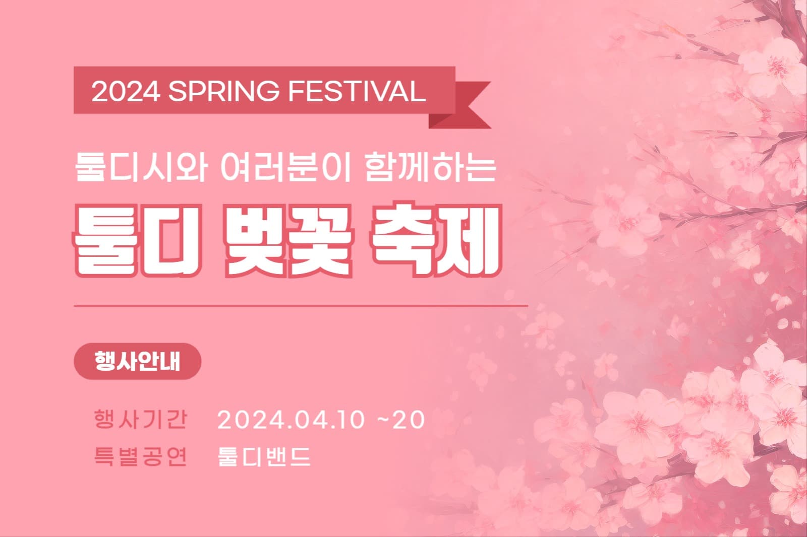 벚꽃 축제 행사 안내