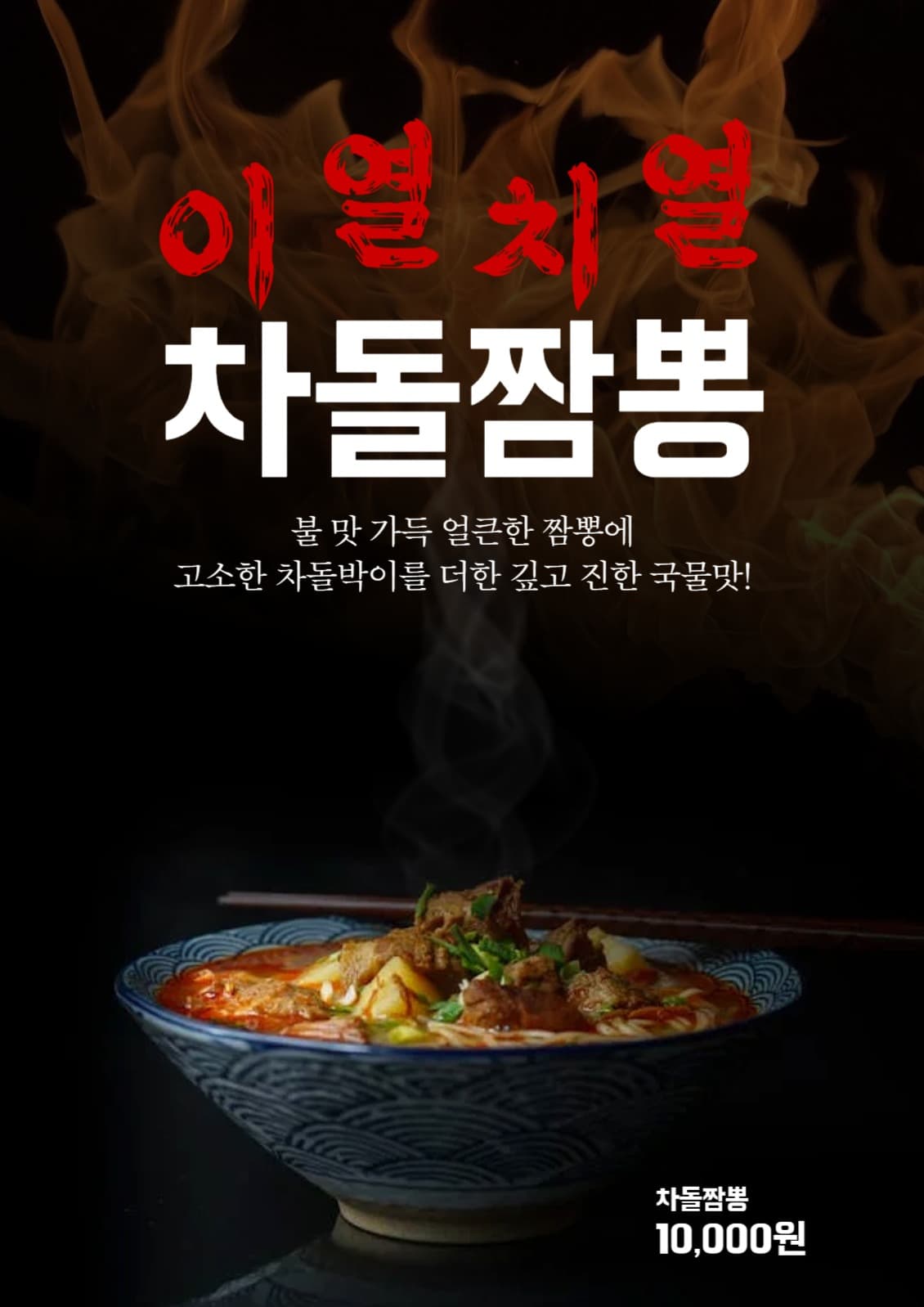 차돌짬뽕 포스터