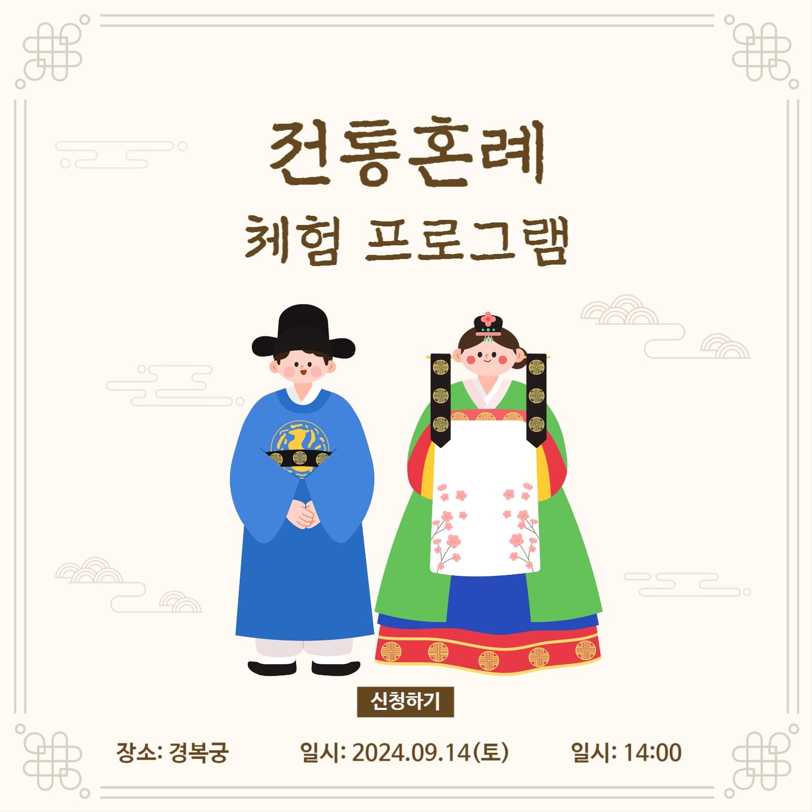 전통혼례 체험 프로그램