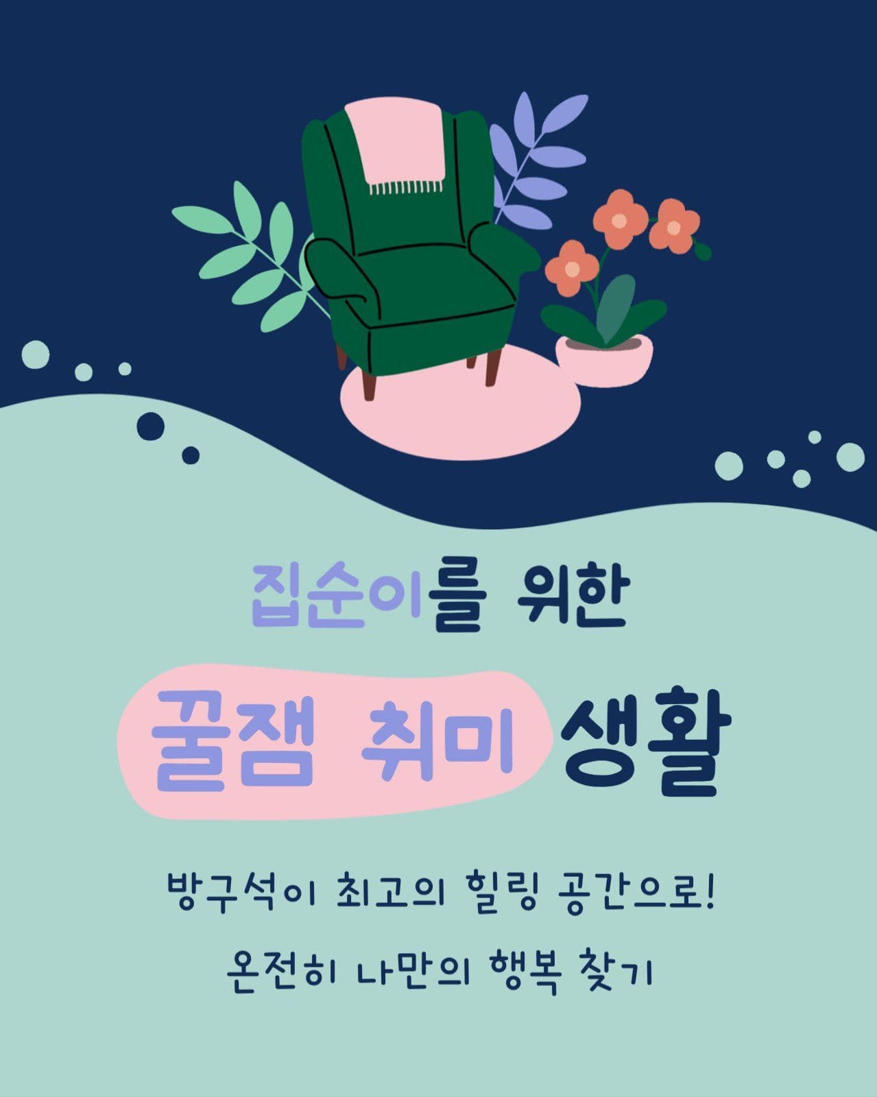 집순이를 위한 꿀잼 집콕생활 추천