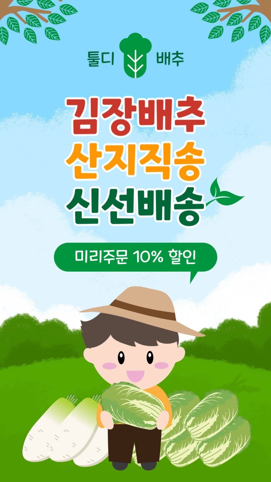 김장배추신선배송