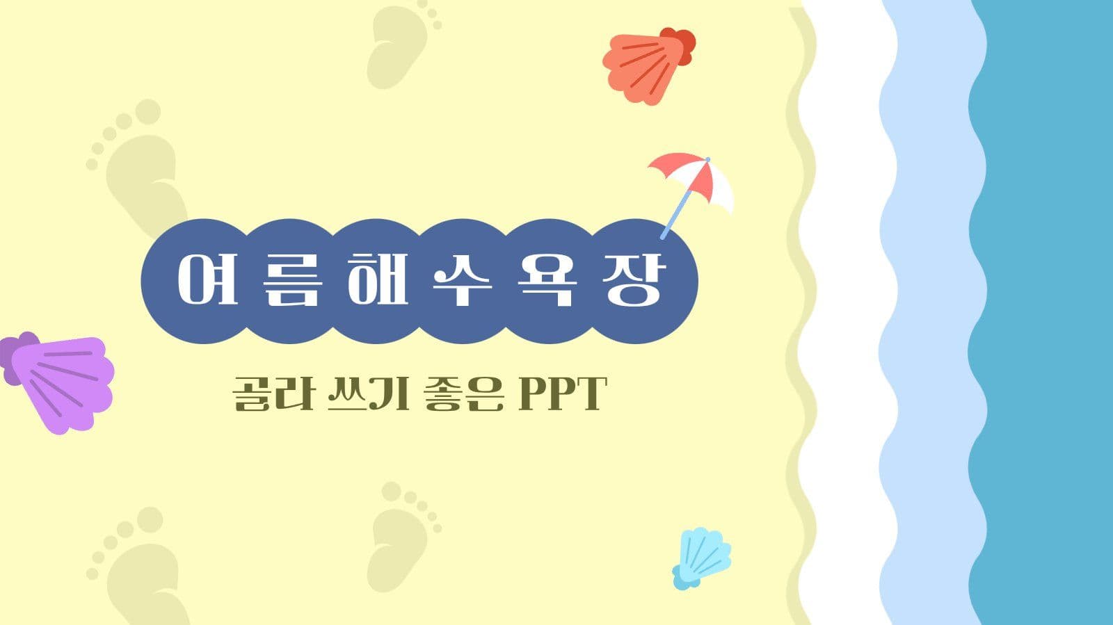 여름 해수욕장 테마 PPT