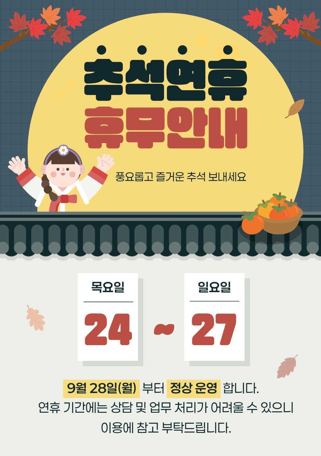 귀여운 추석 연휴 휴무 안내