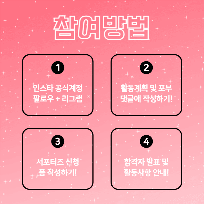 뷰티 서포터즈 모집 (카드뉴스)