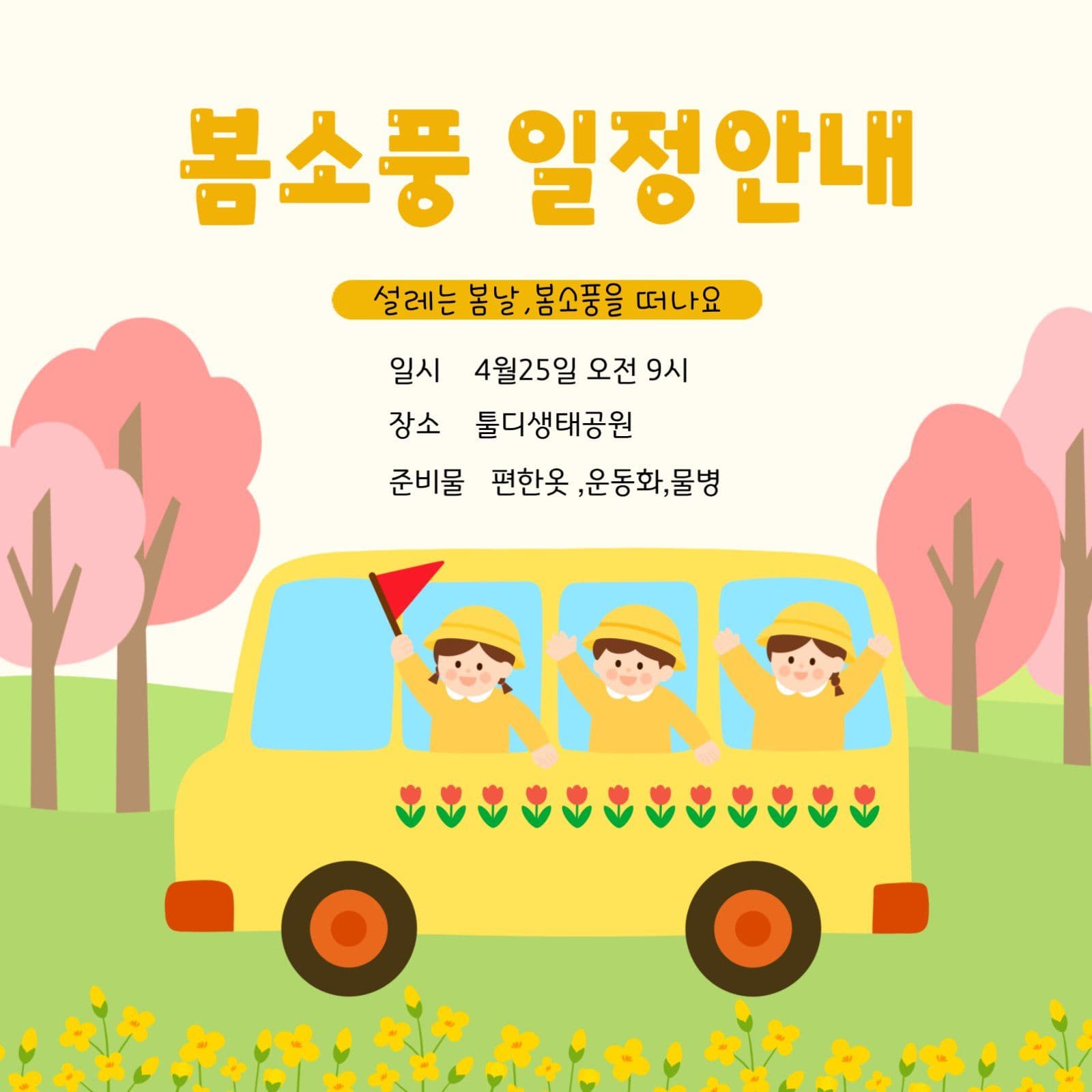 봄소풍 일정안내