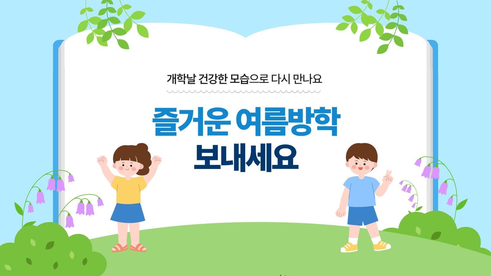 파랑 아기자기한 여름방학 안내