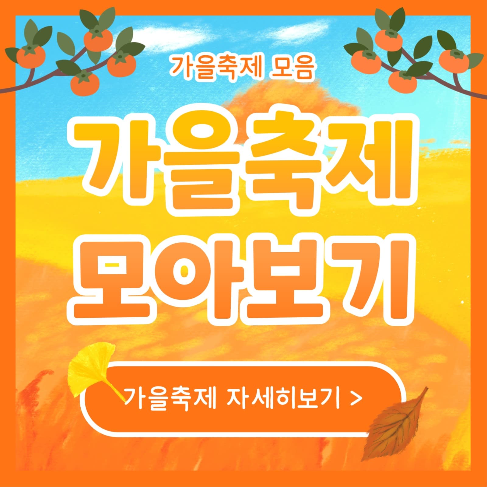 가을축제 모아보기 (페이스북)