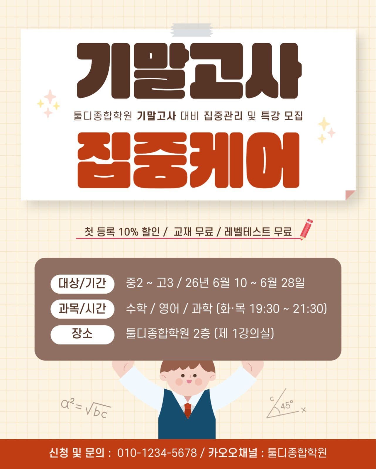 빨강 깔끔 기말고사 특강 모집안내