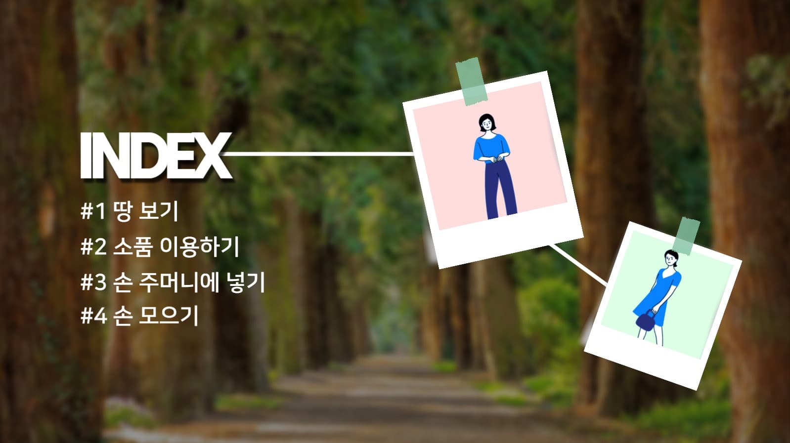포즈 추천 PPT