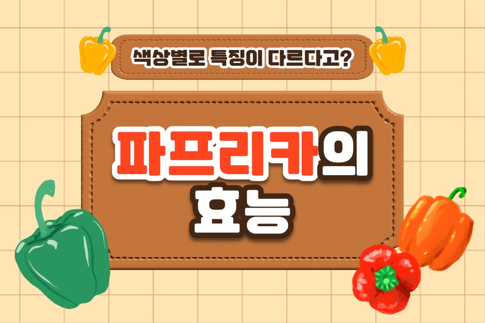 파프리카의 효능 페이스북(가로)