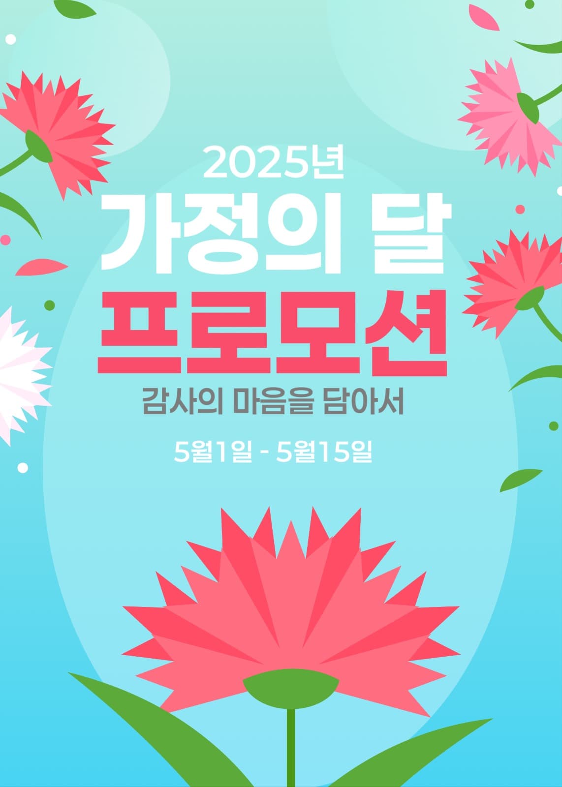 가정의달 프로모션