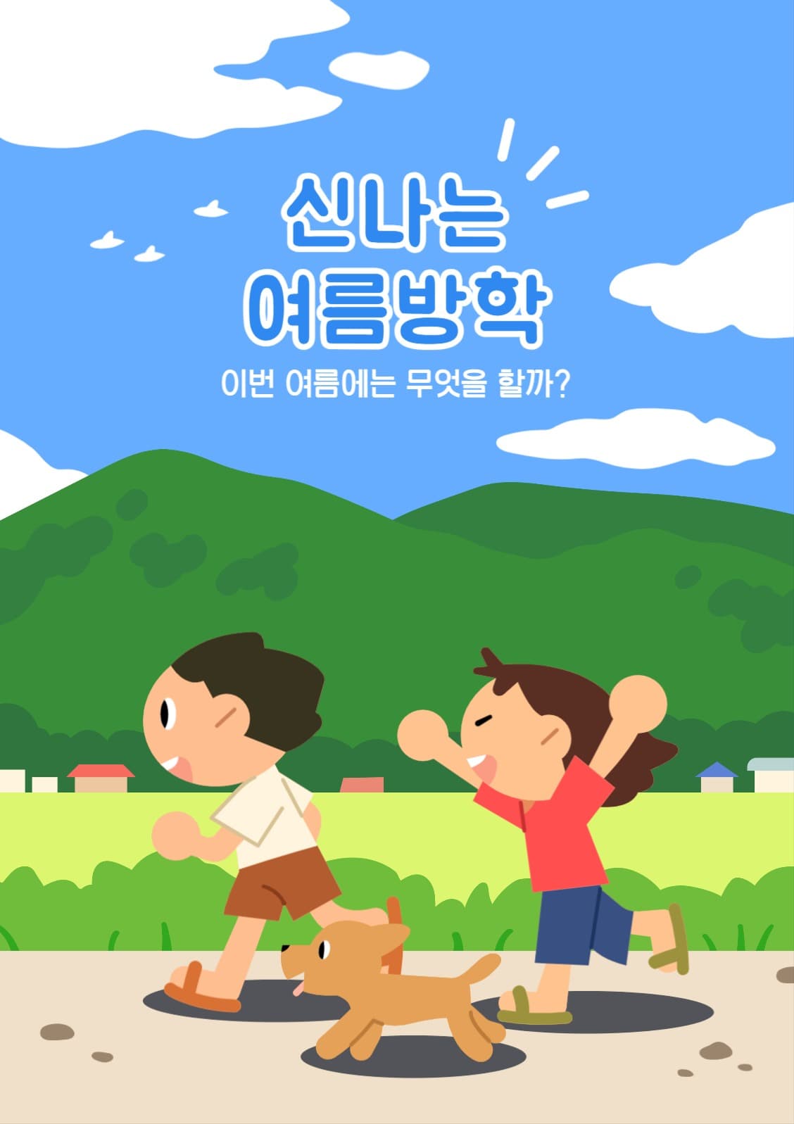 신나는 여름방학